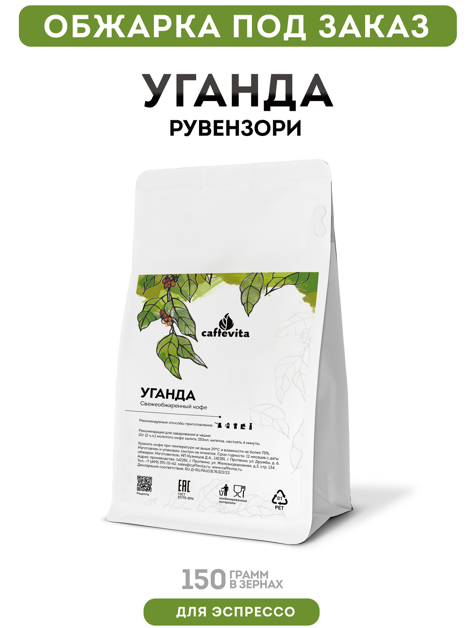 Кофе в зернах Уганда Рувензори, 150г, Caffevita