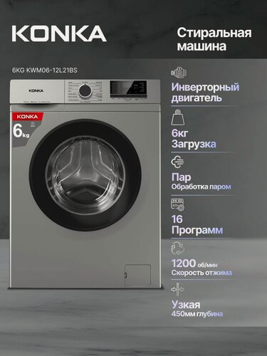 Изображение товара Стиральная машина KONKA, KWM06-12L21BS, с паровой обработкой, 6кг, 1200об/мин, 16программ