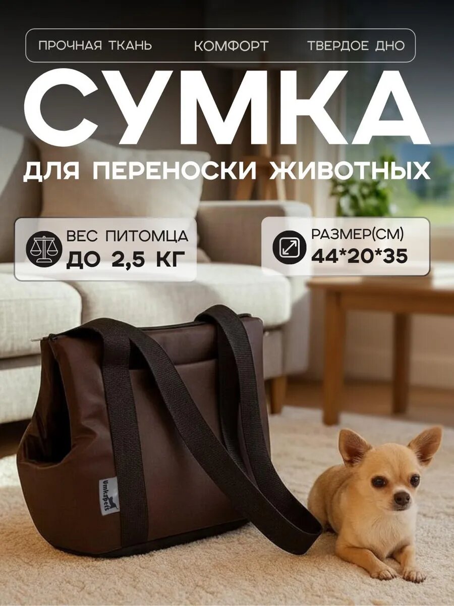 Сумка-переноска для собак и кошек до 2.5 кг, водоотталкивающая ткань, 44x20x35 см, коричневая