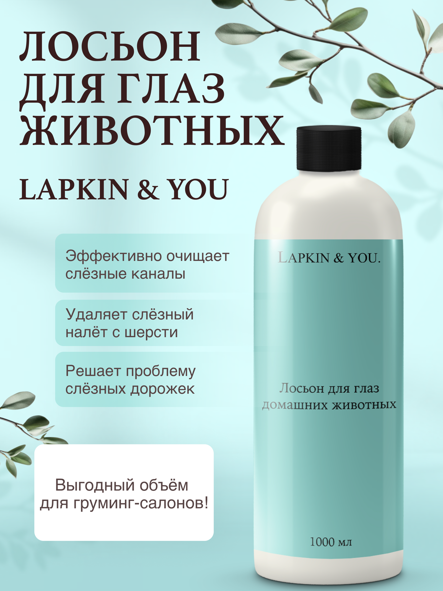 Лосьон для глаз собак и кошек Space Groom антибактериальный, для груминг-салонов, 1000 мл
