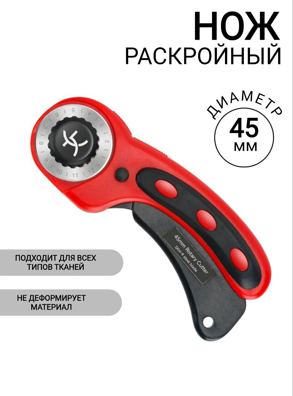 Нож раскройный с системой быстрой замены лезвий RC45, 45 мм.