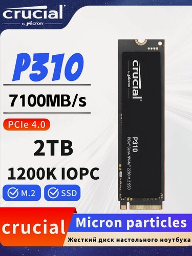 Изображение товара Crucial Встроенный твердотельный накопитель P310 2TB SSD Интерфейс M.2 (NVMe PCIe4.0*4) скорость чтения 7100 МБ/с