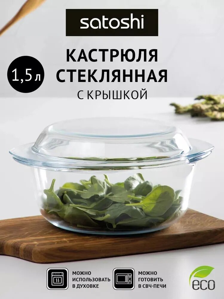Кастрюля стеклянная SATOSHI, жаропрочная, с крышкой 1,5 л, 23,5х20,6х9,6 см