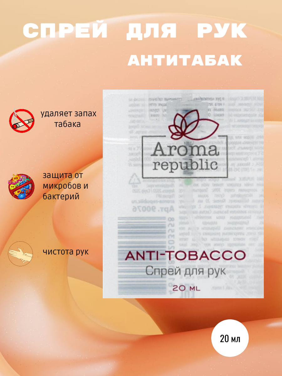 Спрей-нейтрализатор запаха для рук антитабак 20мл AROMA REPUBLIC