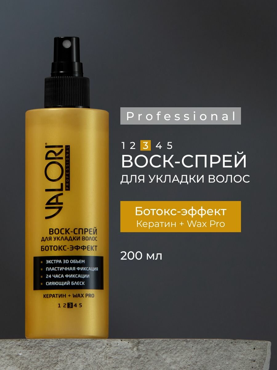 Жидкий воск-спрей для волос Valori Professional Ботокс-Эффект 200 мл