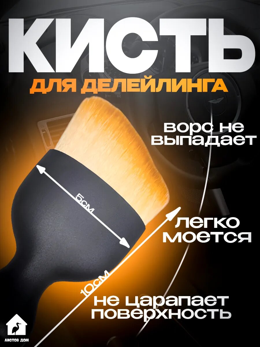Кисть для детейлинга
