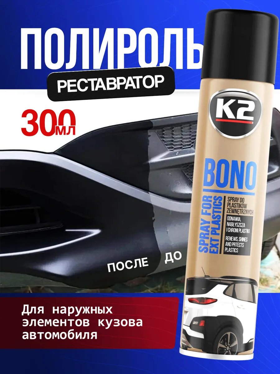 Чернитель пластика для автомобиля, полироль / K2 Bono / 300 мл