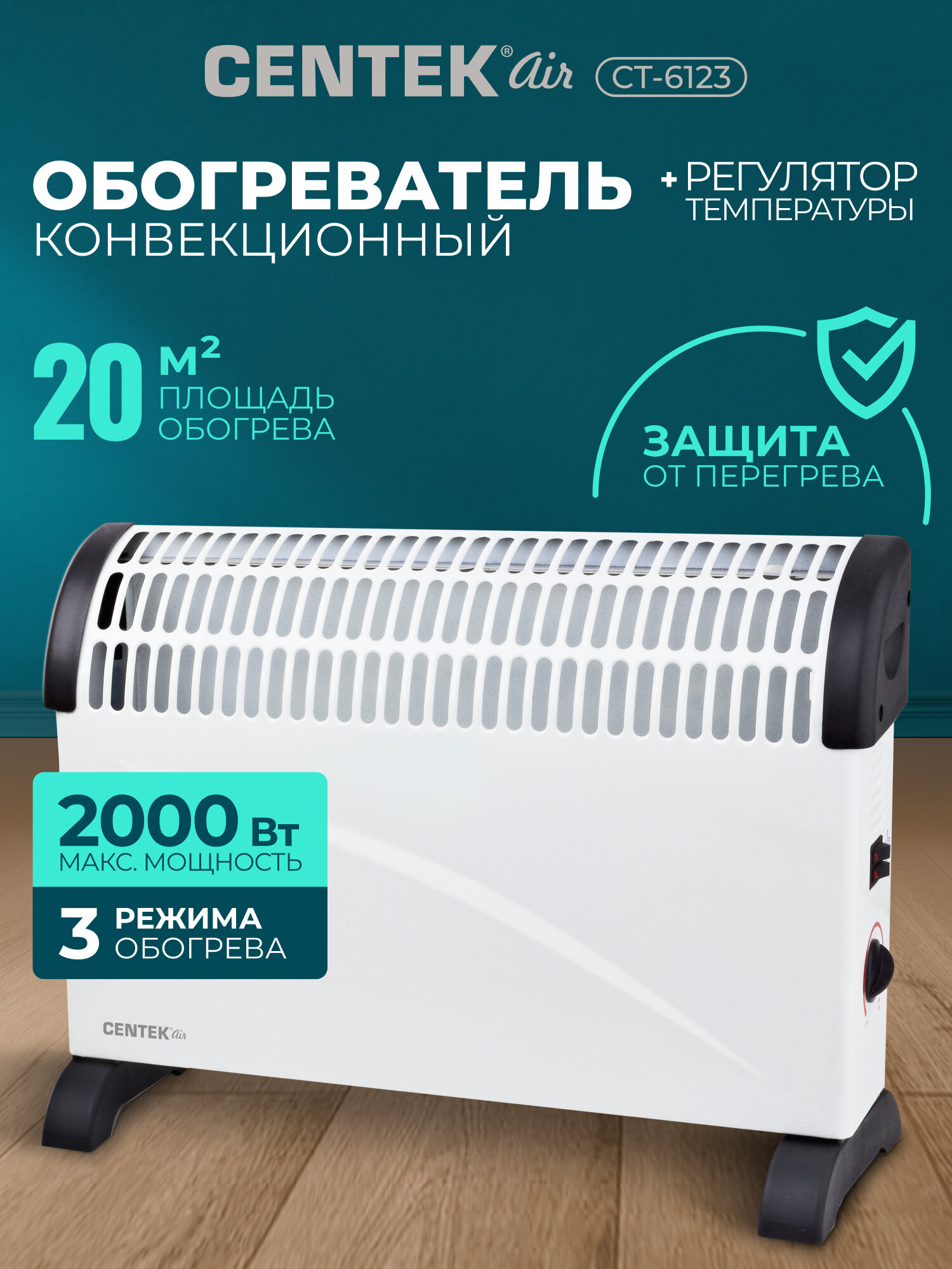 Конвектор электрический обогреватель Centek CT-6123: 2000 Вт 20 м² настенный/напольный 3 режима защита от перегрева