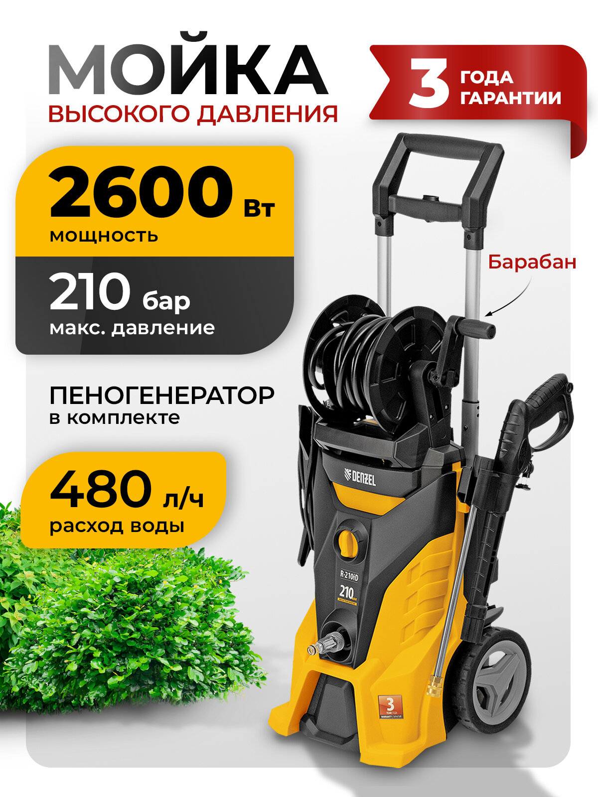 Моечная машина высокого давления Denzel R-210iD 2600 Вт, 210 бар, 8, 0 л/мин, асинх. двиг, бараб. 58237