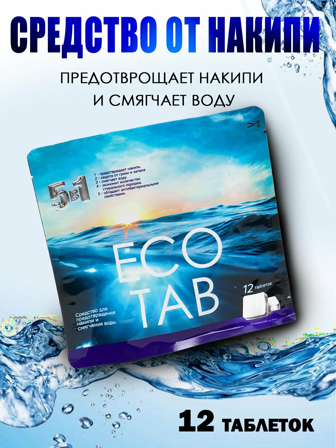Чистящее средство для стиральных машин Eco tab bio антимикробное 12 таблеток