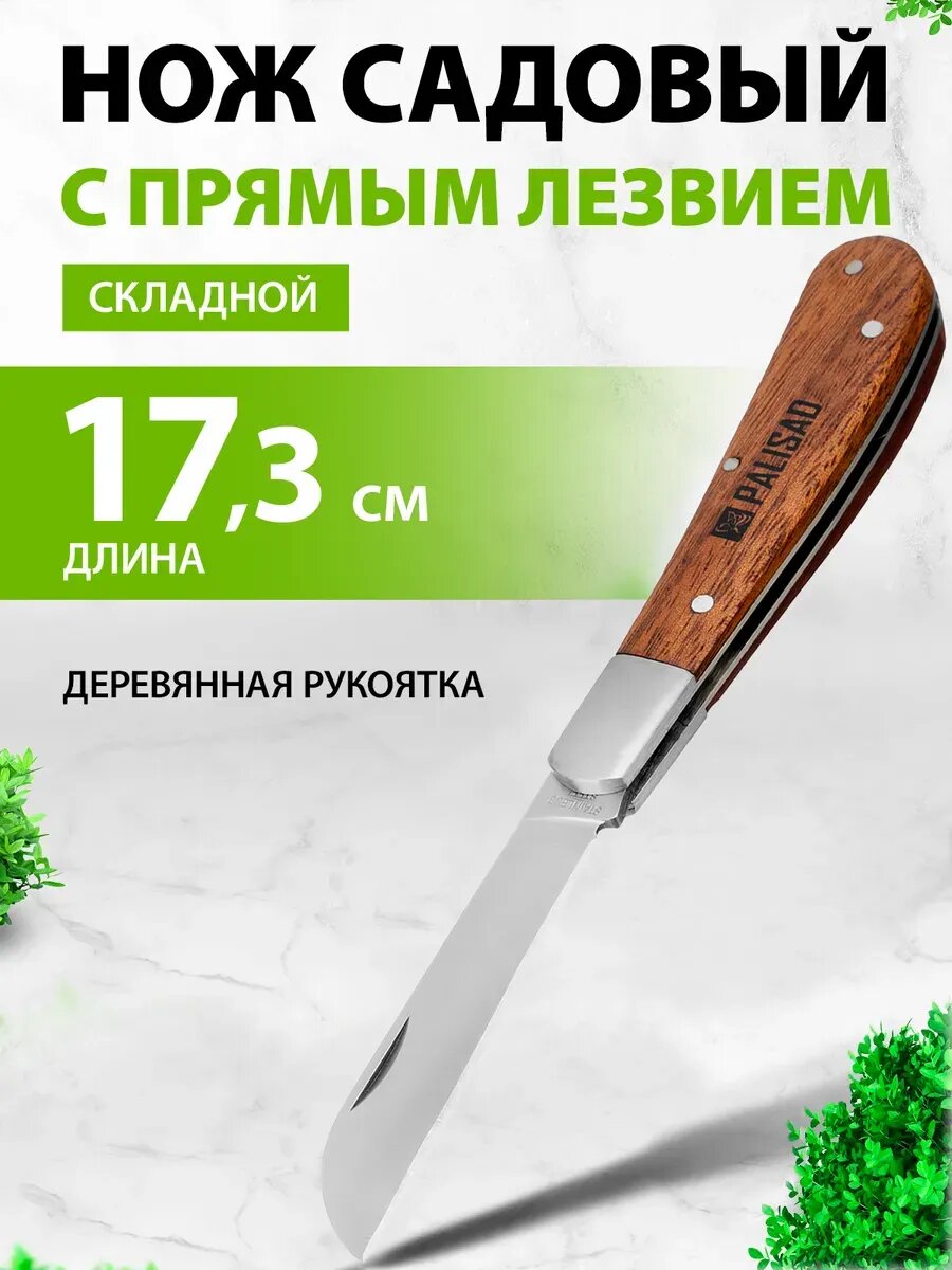 Нож садовый прививочный складной 173 мм