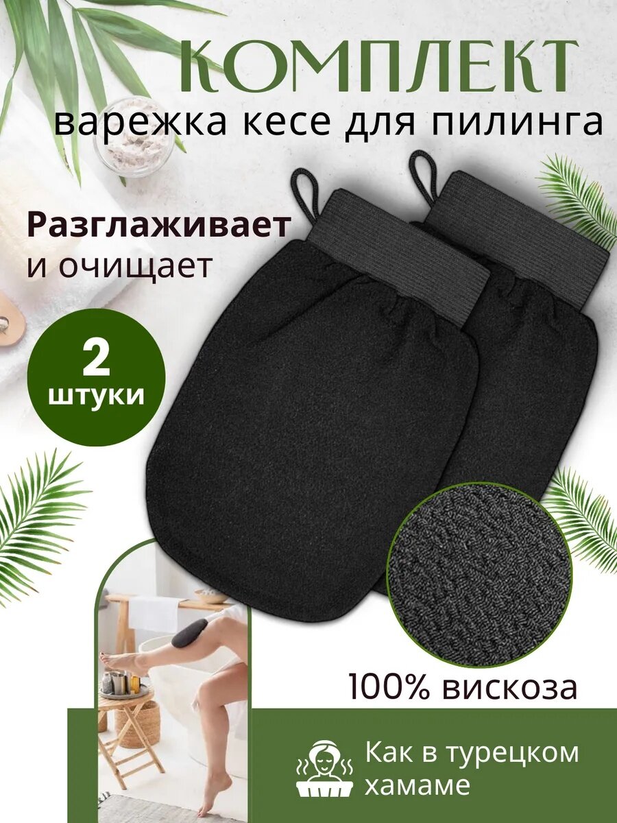 Мочалка для тела мочалка варежка пилинг рукавица Кесе для тела антицеллюлитная для пилинга черный 2 шт