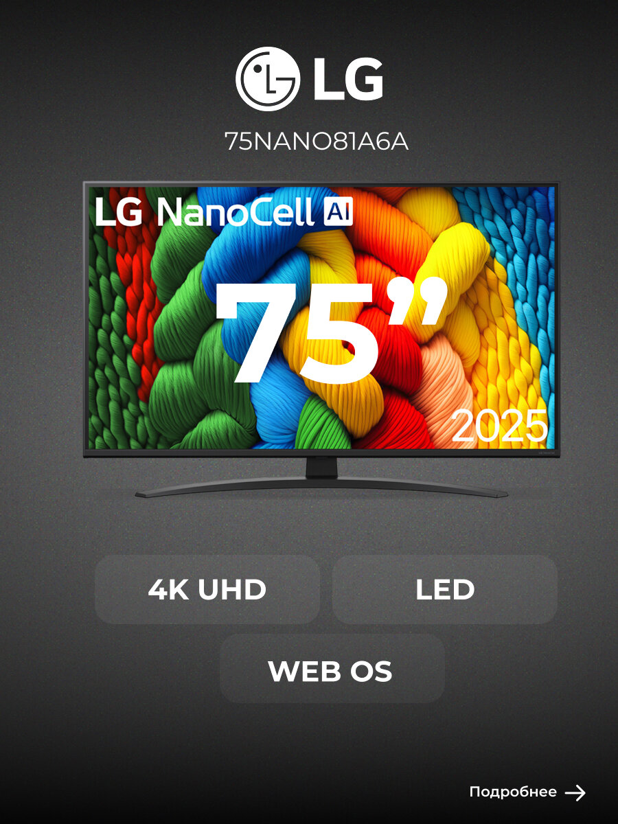 Телевизор LG NanoCell 75NANO81A6A, диагональ 75 дюймов, разрешение 4K