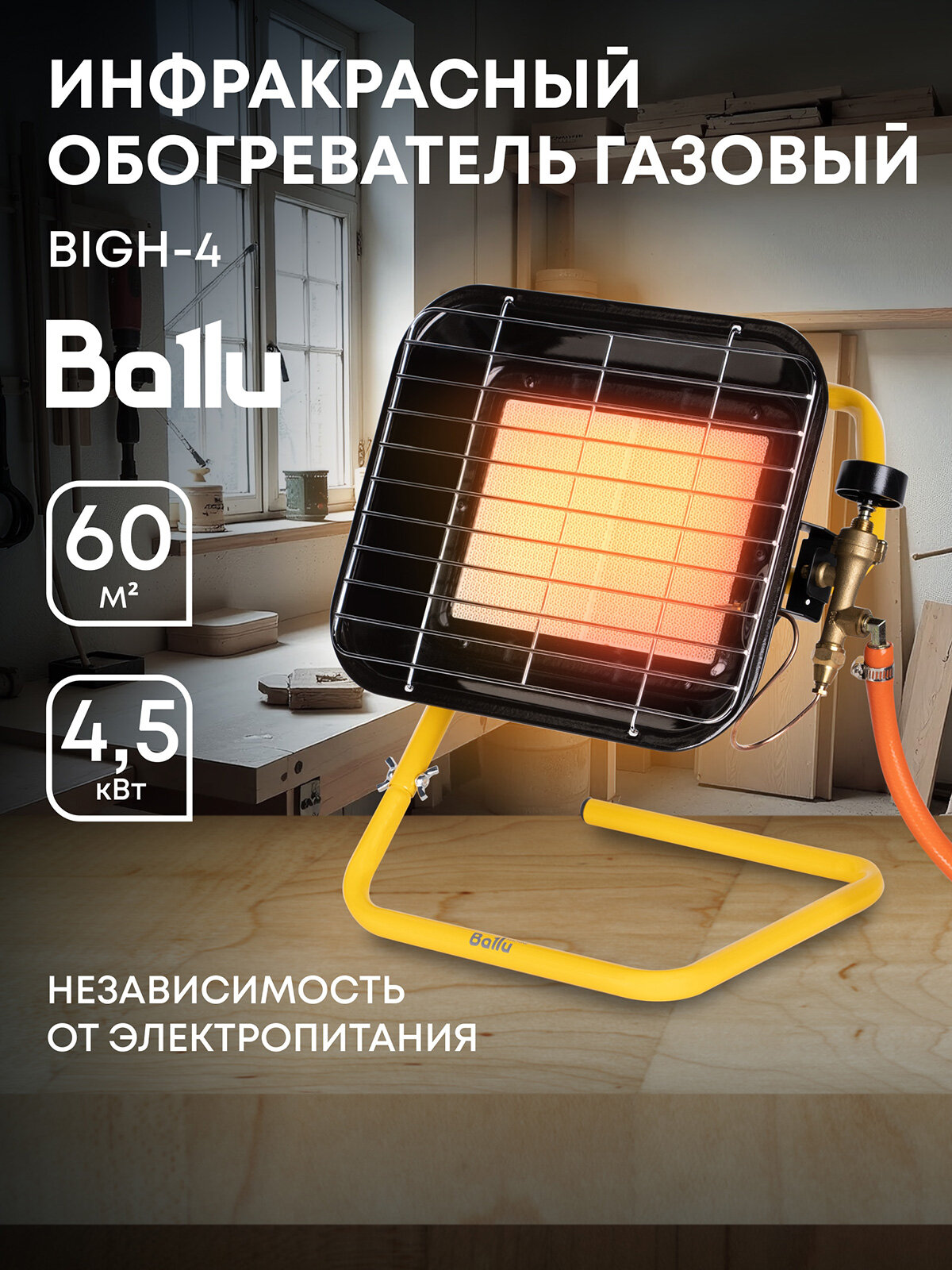 Обогреватель инфракрасный газовый Ballu BIGH-4