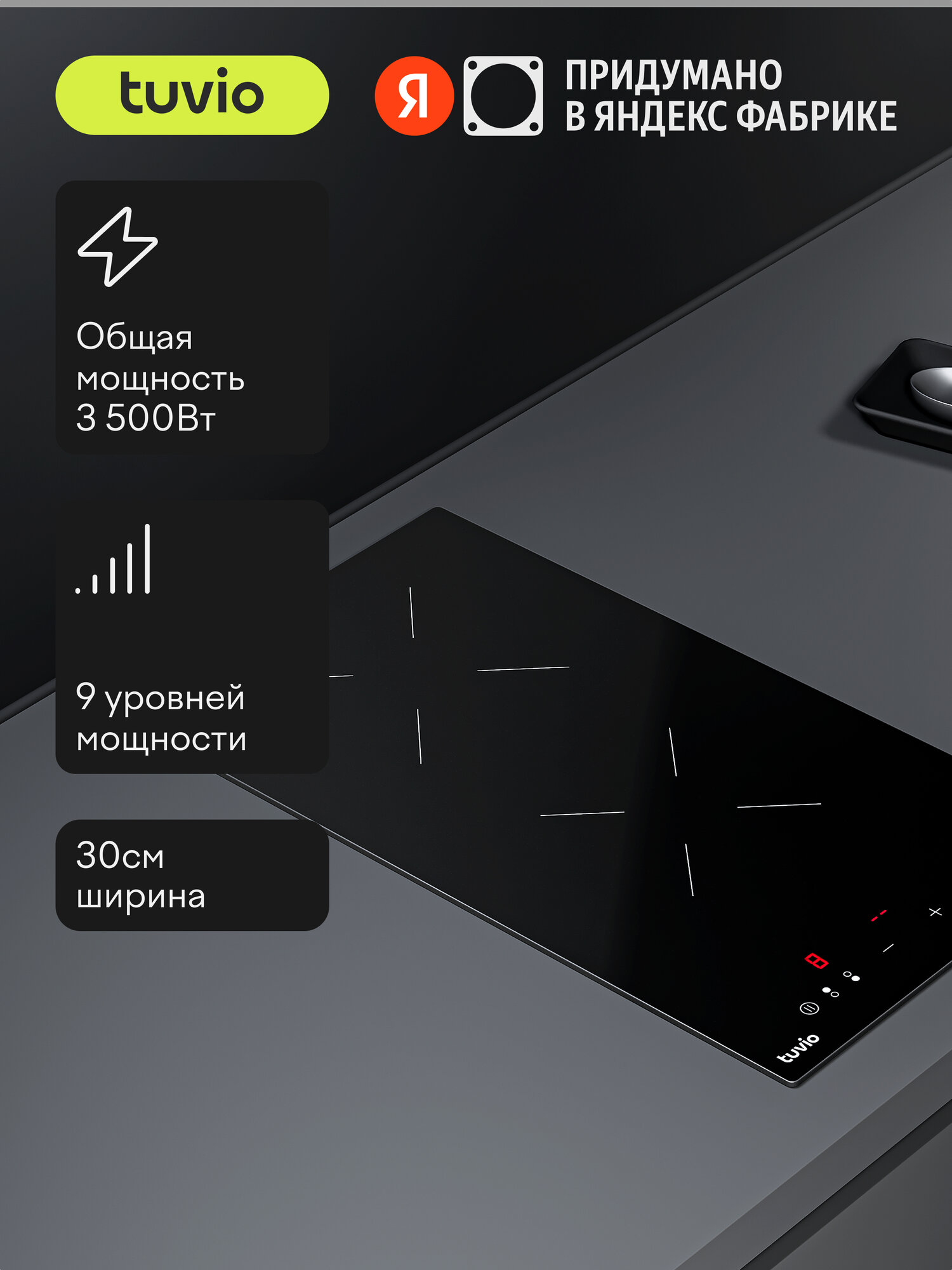 Индукционная варочная панель Tuvio HID21FBA1