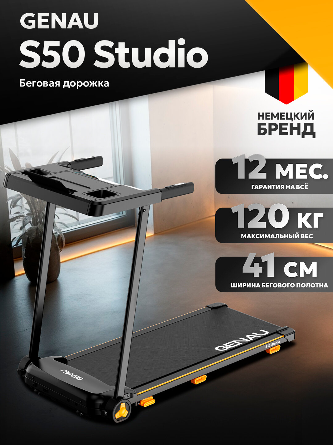 Беговая дорожка GENAU "S50 Studio", электрическая, до 110кг, двухслойная окраска, 31кг