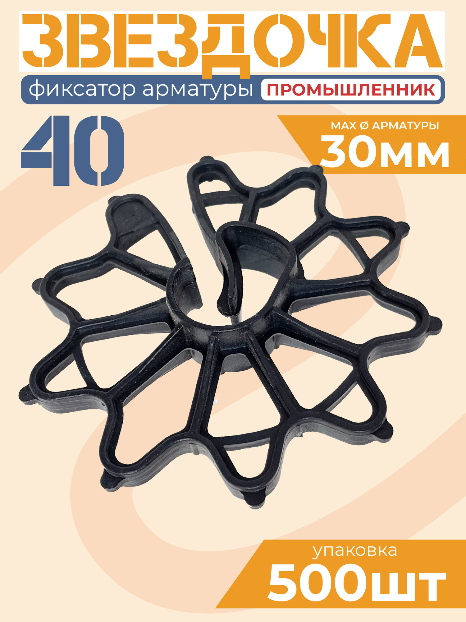 Фиксаторы арматуры Звездочка 40 мм 500 штук для защитного слоя опалубки 40 мм