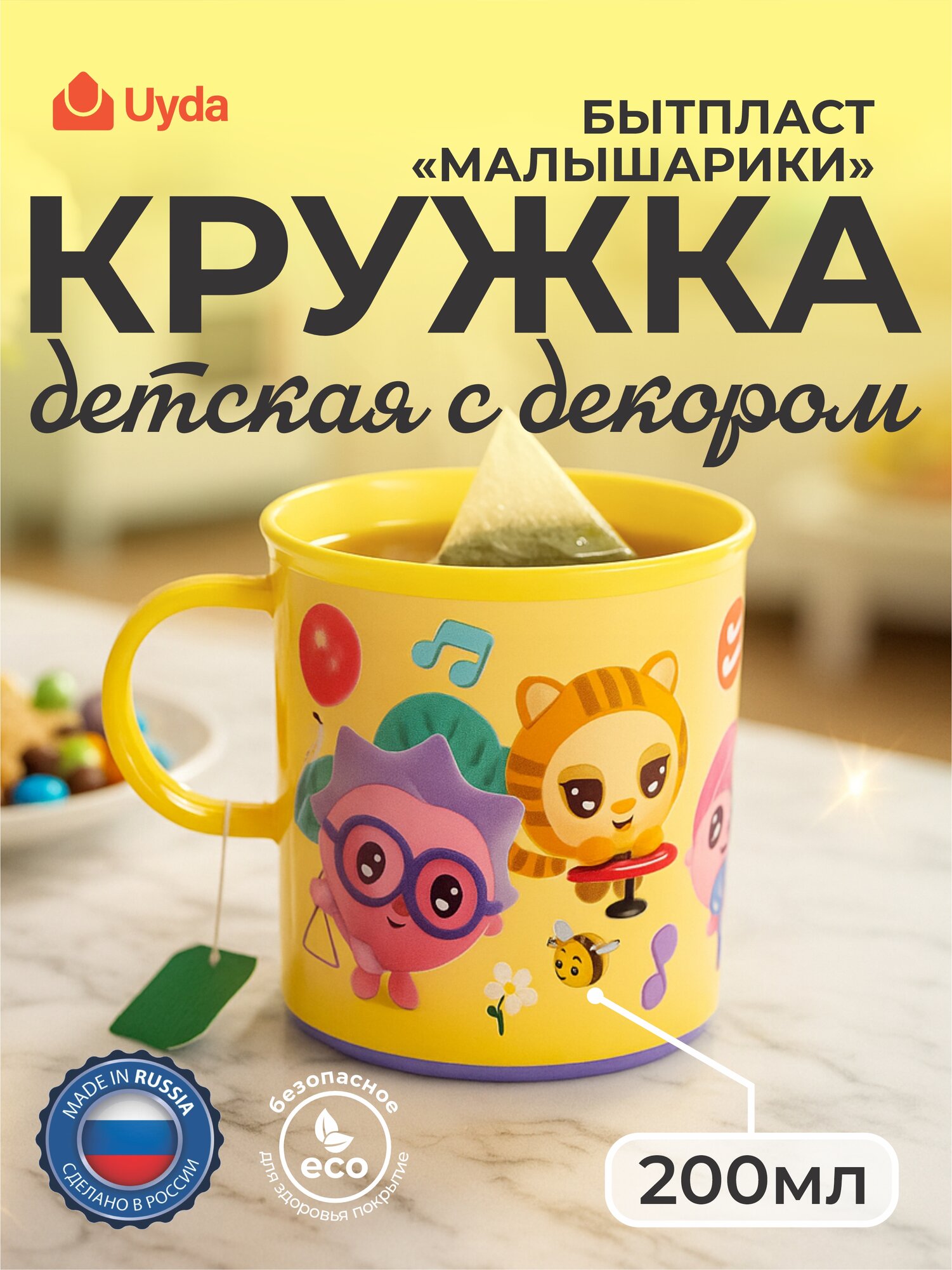 Кружка детская с декором (жёлтый) бытпласт малышарики 431336906 200мл 1шт 15х1