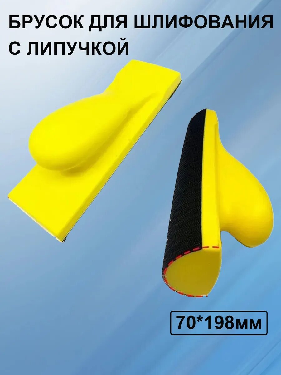 Брусок для ручной шлифовки 70*198мм, с липучкой под абразивный круг, Блок шлифовальный