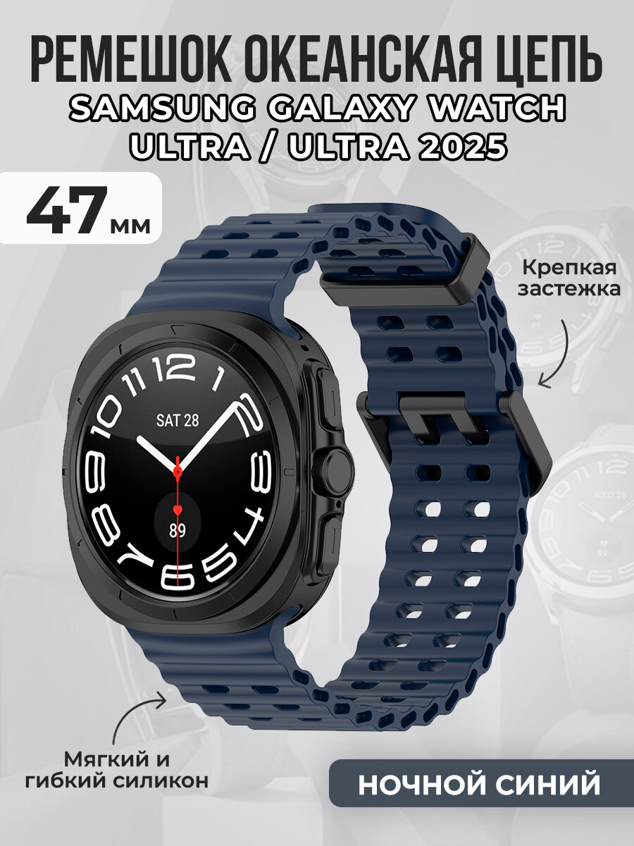 Ремешок океанская цепь для Samsung Galaxy Watch Ultra/Ultra 2025, 47 мм, ночной синий