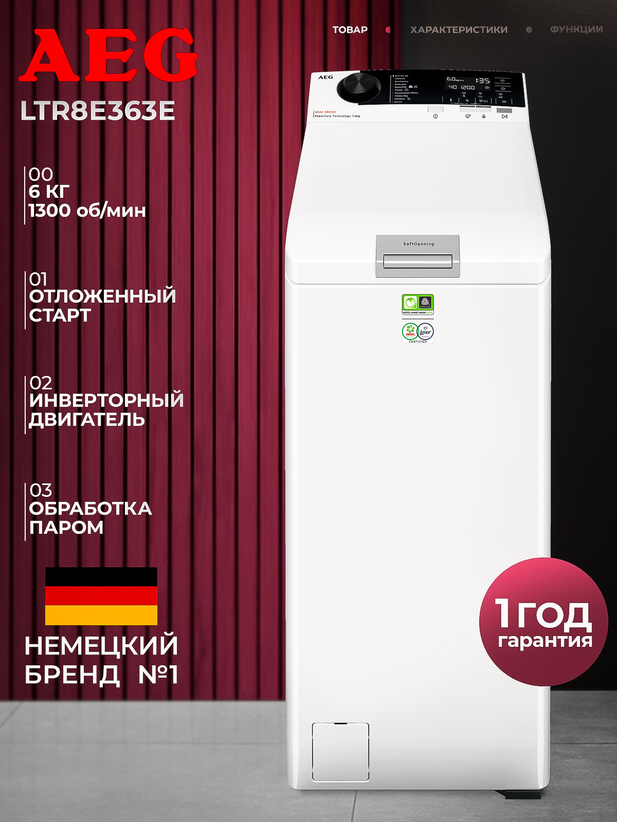Стиральная машина AEG LTR8E363E с вертикальной (верхней) загрузкой