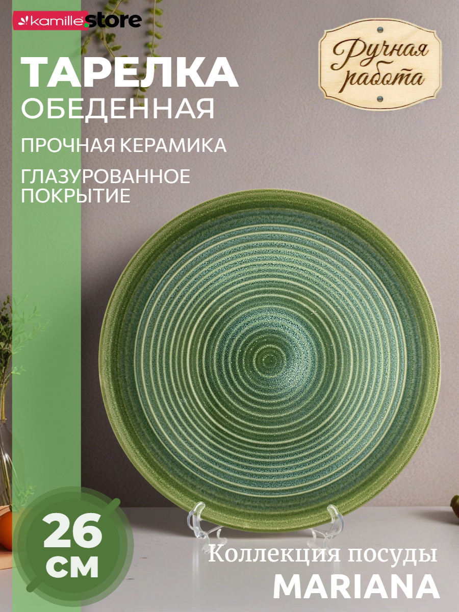 Тарелка обеденная 26 см. керамика Mariana (светло-зеленый)