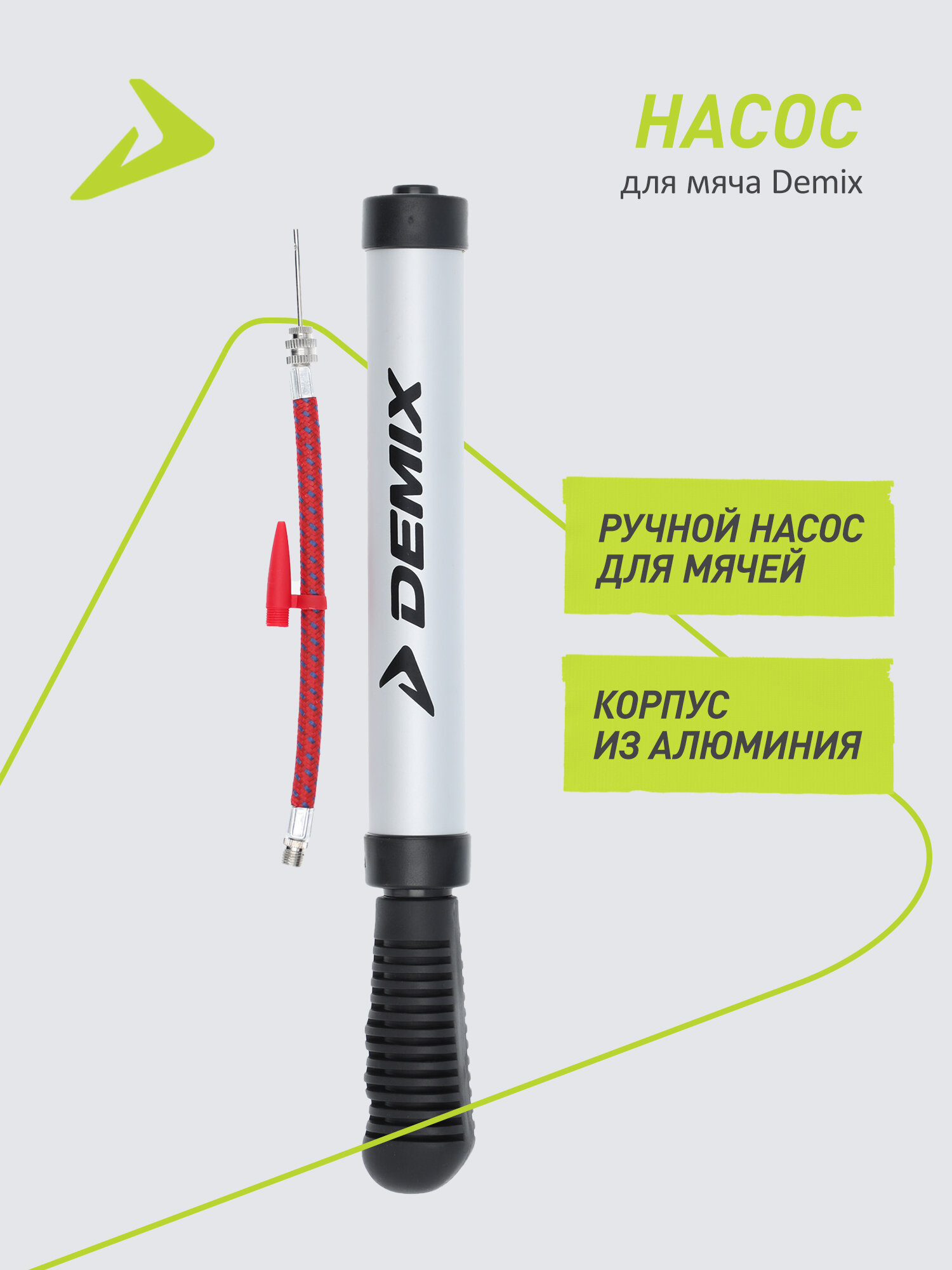 Насос для мяча Demix