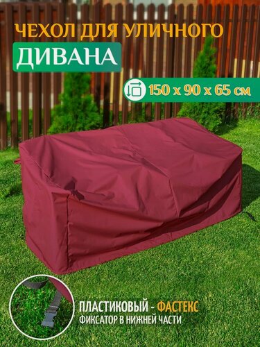 Изображение товара Чехол для садового дивана Fler, водонепроницаемый, 150х90х65 см, бордовый