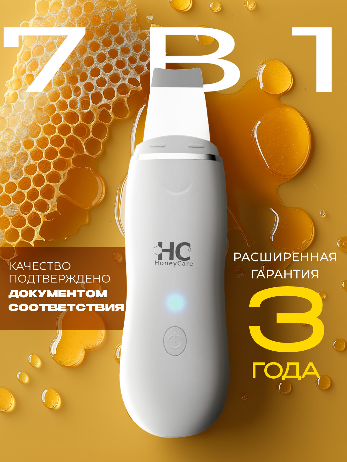 Аппарат для ультразвуковой чистки кожи лица HoneyCare, для всех типов кожи, 7 в 1
