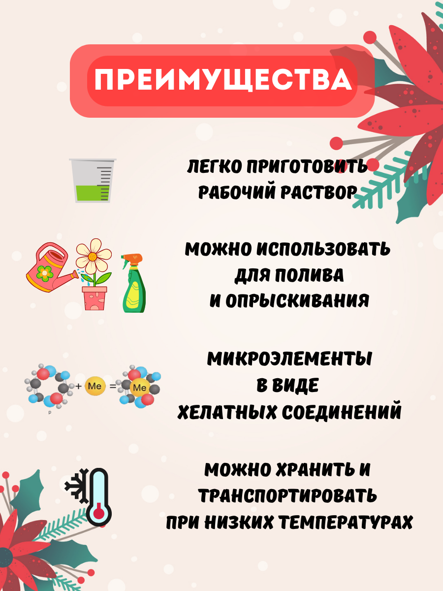Удобрение Bona Forte "Красота" для пуансеттий и зимних цветов, жидкое, минеральное, 285 мл — фото 1