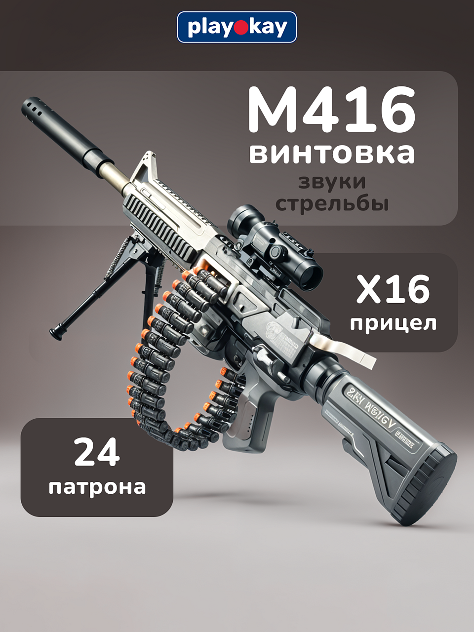 Автомат игрушечный с мягкими пульками и гильзами Play Okay Набор М416 винтовка с прицелом детская, съемный глушитель, сошки в комплекте, бластер и оружие игрушечное для детей на аккумуляторе