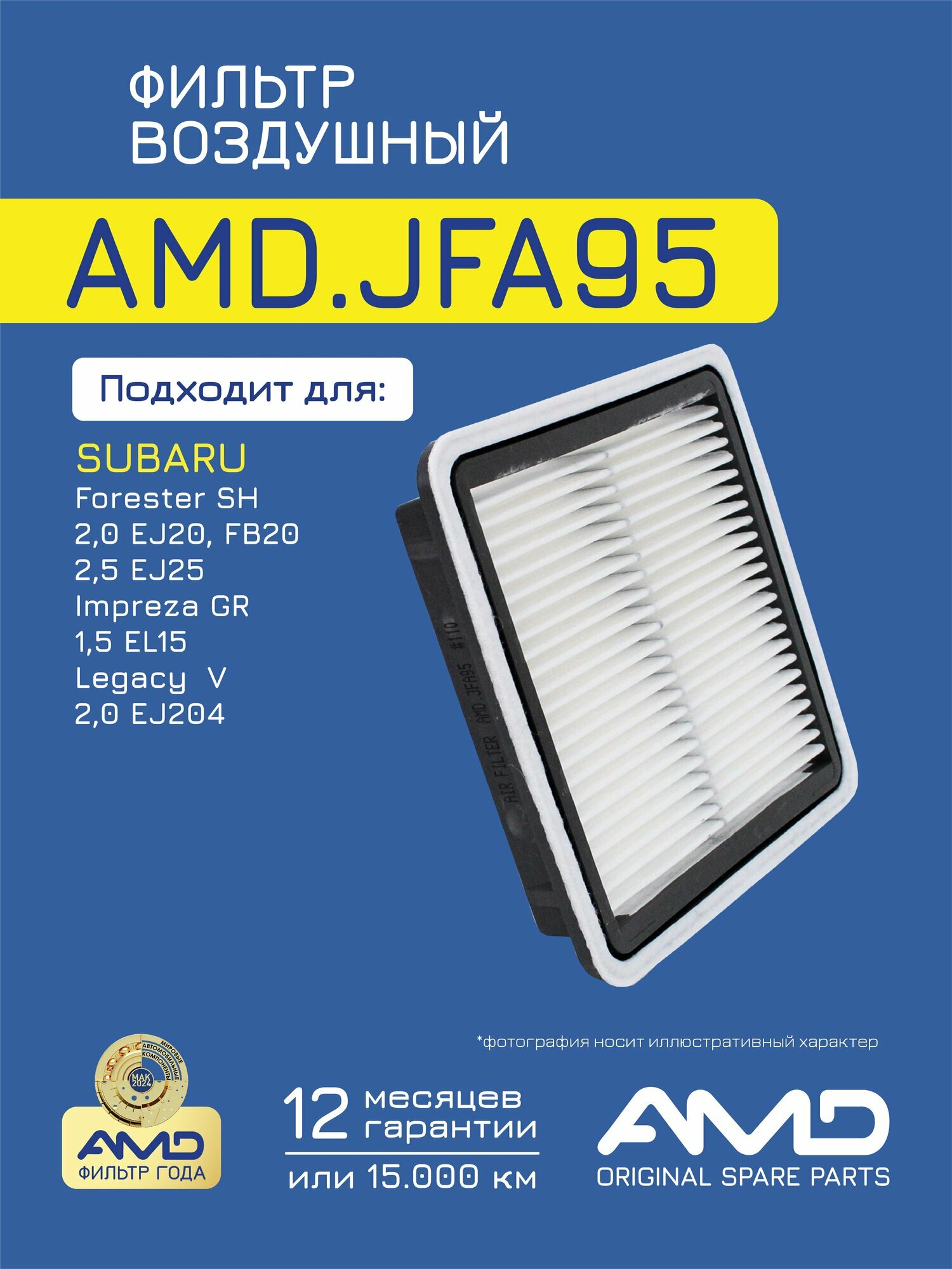 Фильтр воздушный 16546AA120 AMD. JFA95 для SUBARU Forester SH Impreza GR Legacy V