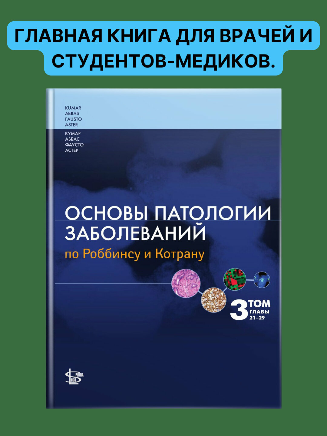 Основы патологии заболеваний по Роббинсу и Котрану, том 3, главы 21-29