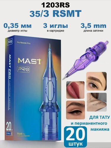 Изображение товара Картриджи для тату, иглы для татуажа MAST 35/3 RSMT - 1203RS