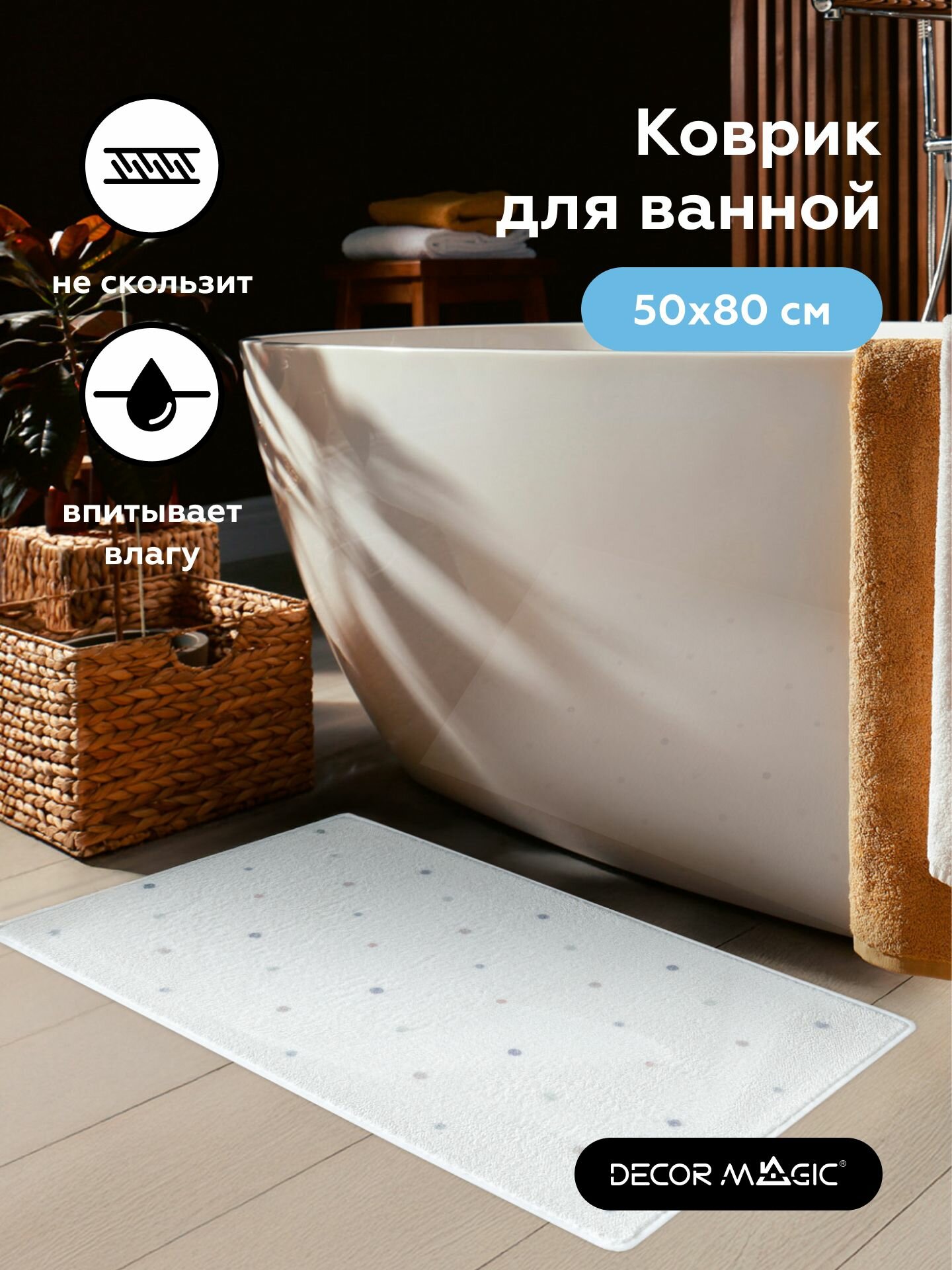 Коврик для ванной и туалета пушистый противоскользящий 50x80 см SOFT DOTS