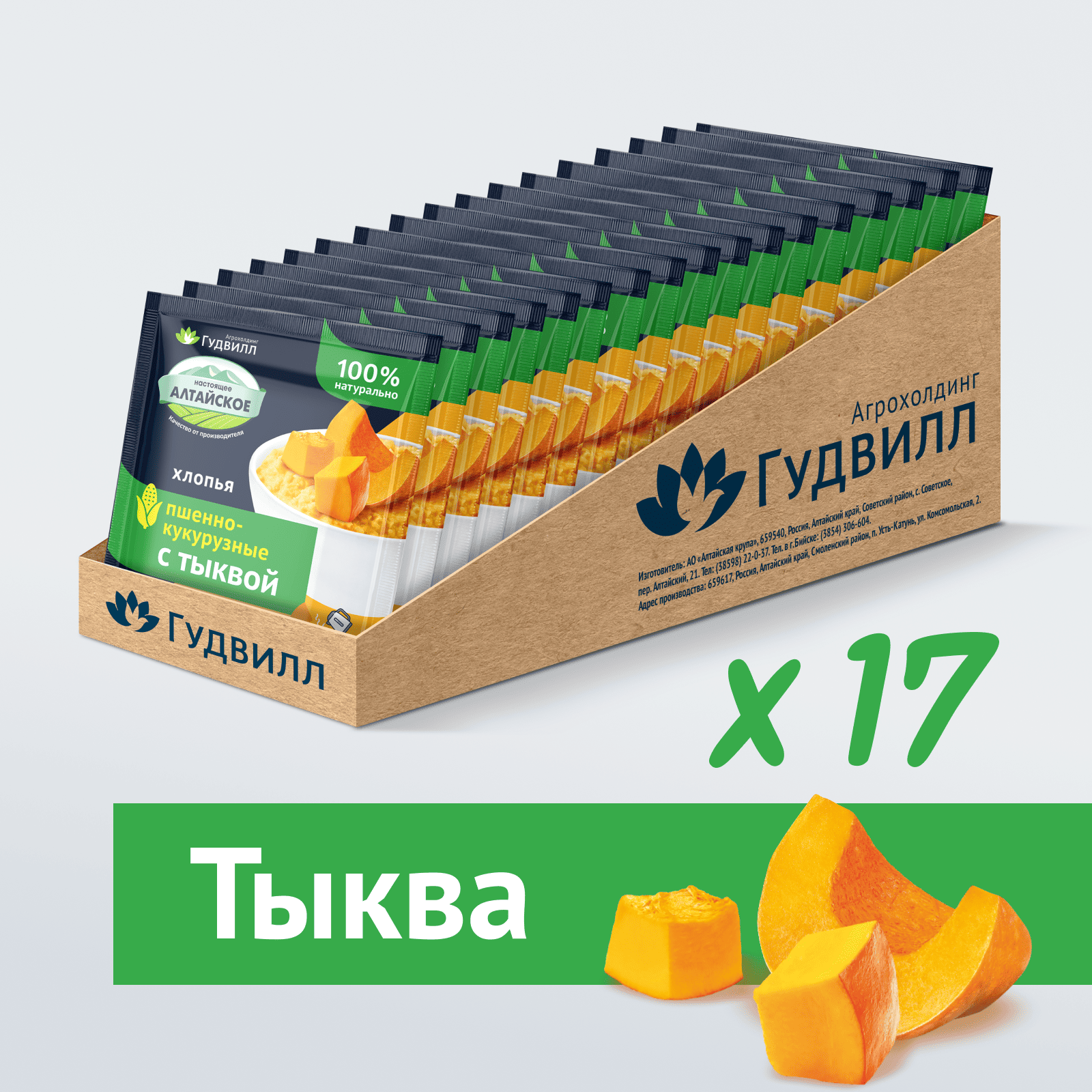 Каша пшенно-кукурузная с тыквой, Гудвилл, быстрого приготовления 17 пакетиков по 40 г
