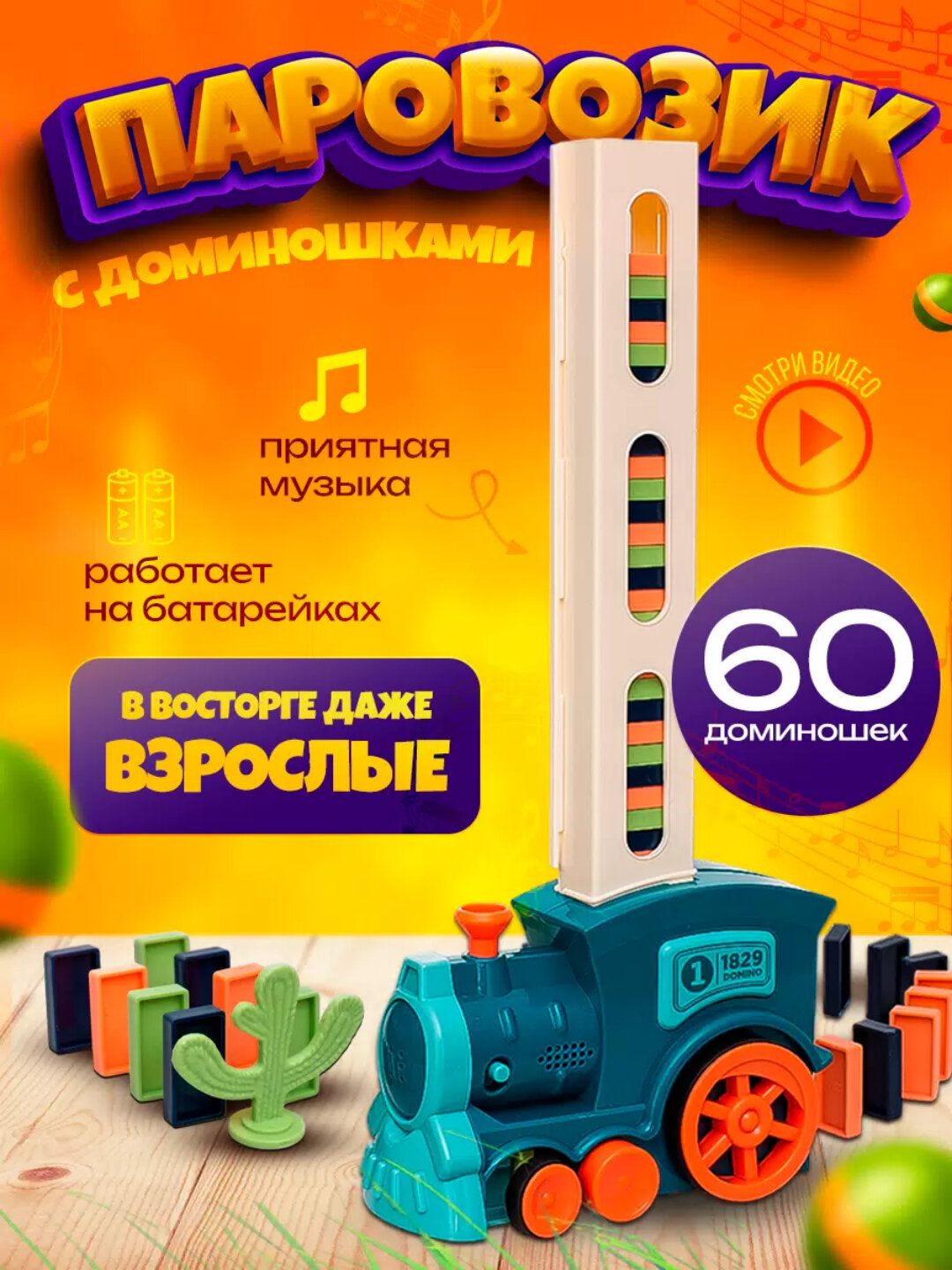 Машинка детская паровозик домино, музыкальная игрушка для малышей