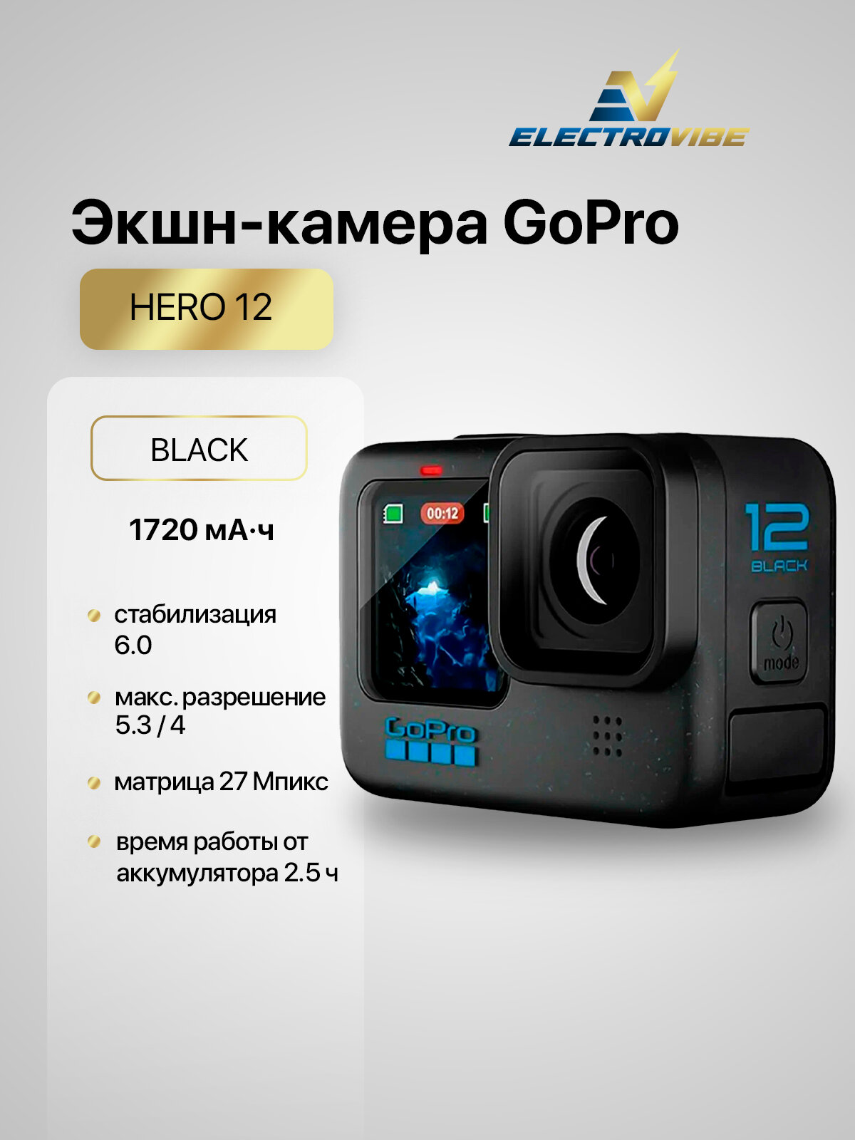 Экшн-камера GoPro HERO12 Black, стабилизация 6.0, 1720 мА·ч, Black (черный)