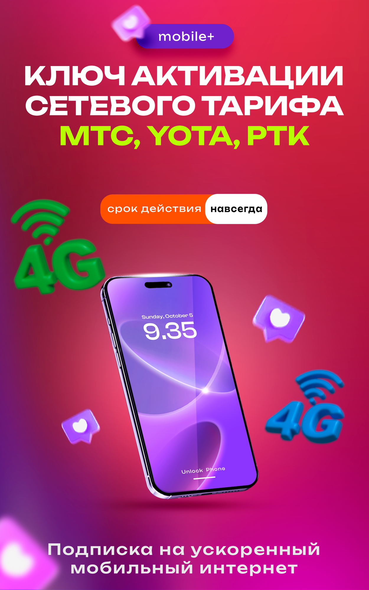 Ключ активации сетевого мобильного тарифа на MTC, YOTA, T-Mobile, РТК, бессрочный
