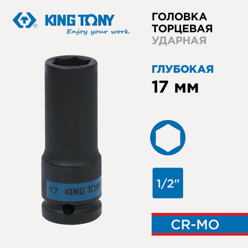 Изображение товара Головка торцевая ударная глубокая шестигранная 1/2", 17 мм KING TONY 443517M