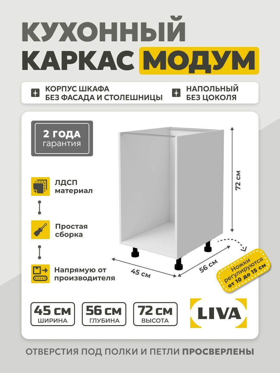 Кухонный каркас Модум / Корпус шкафа напольный 45x56x72 Белый LIVA