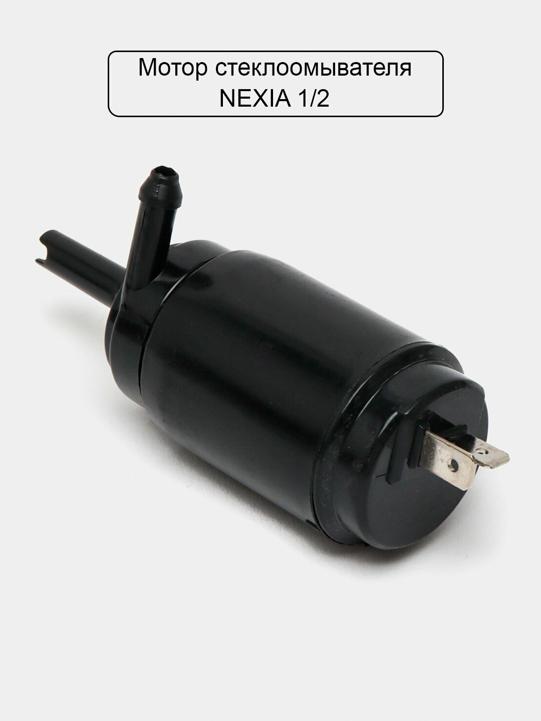 Моторчик омывателя CHEVROLET, для Chevrolet, Daewoo, Nexia, струйный, черный — фото 1