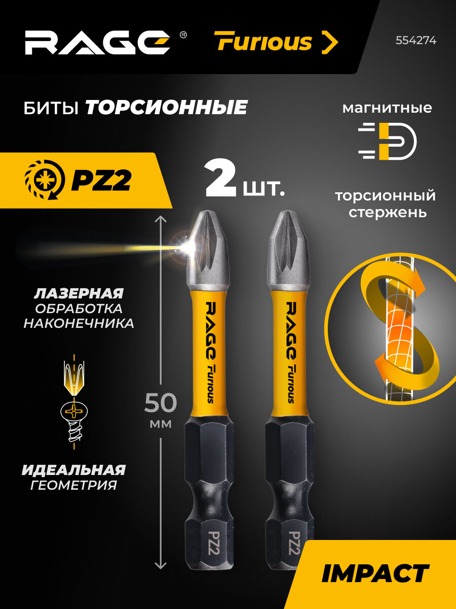 Биты торсионные IMPACT PZ2 x 50 мм 2 шт RAGE Furious