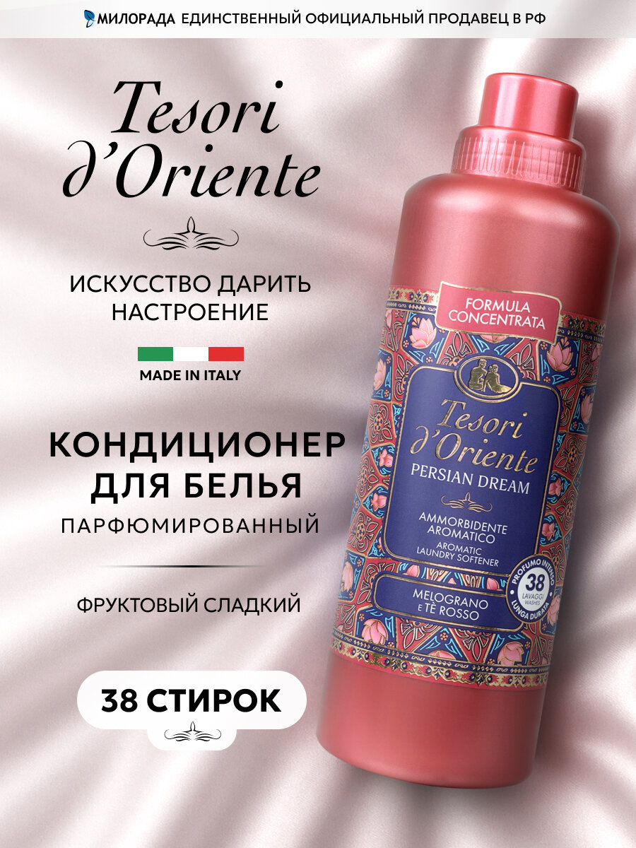 Парфюмированный кондиционер для белья Tesori d'Oriente персидские грёзы 760 мл (от 38 стирок)