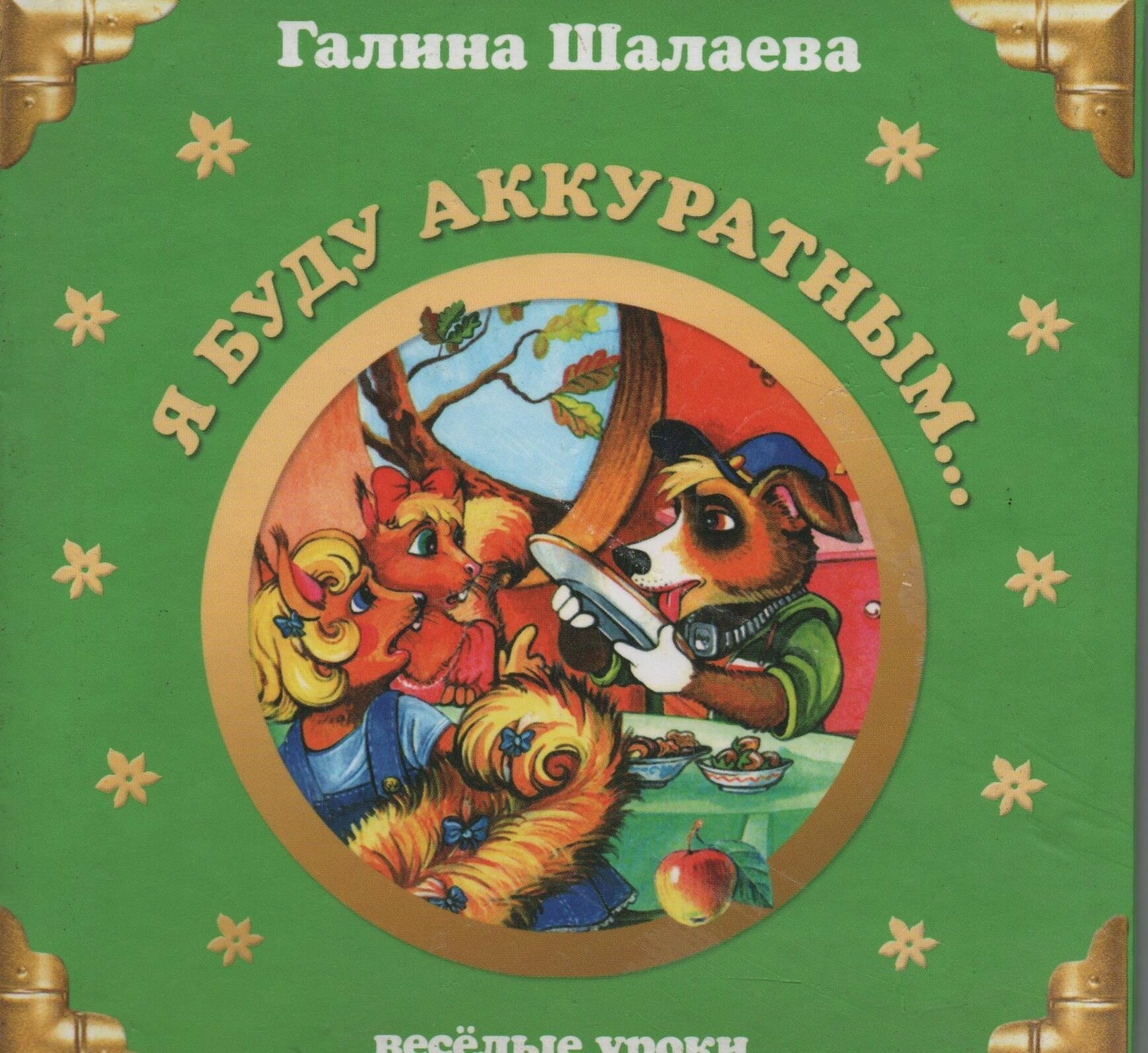 Я буду аккуратным