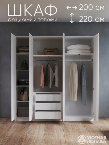 Изображение товара Шкаф распашной для одежды, 200 см, белый с внутренними ящиками