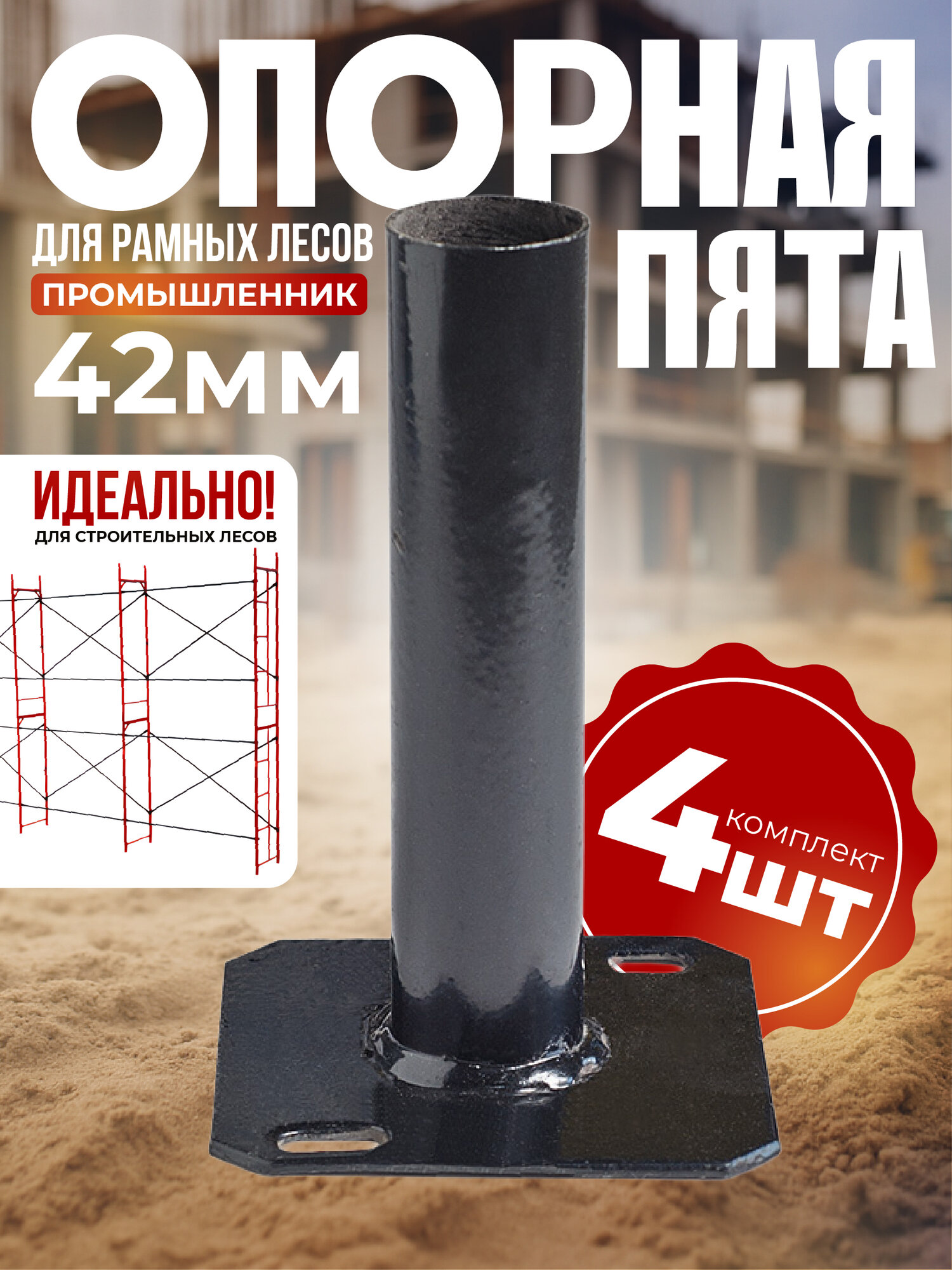 Опорная пята Промышленник для рамных лесов 42 мм комплект 4 шт.