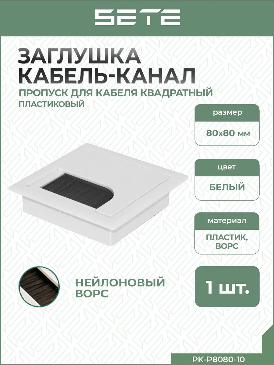 Заглушка кабель-канала SETE квадратная белая пластик 8 см х 8 см