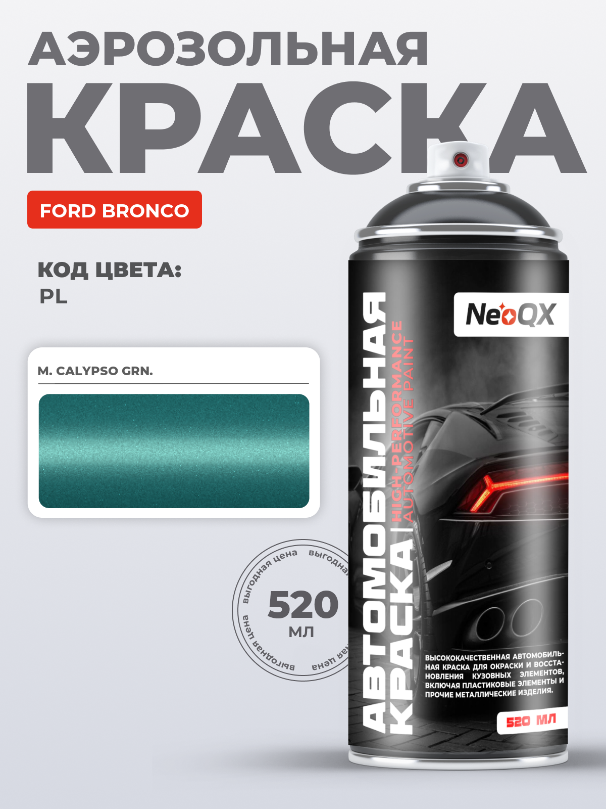 Краска для FORD BRONCO, код PL (M. CALYPSO GRN.), автоэмаль NeoQX в аэрозольном баллончике 520 мл