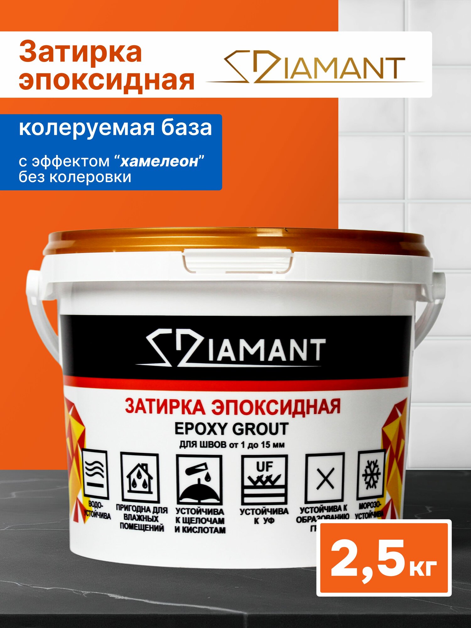 Эпоксидная затирка DIAMANT база под колеровку без колера 25 кг
